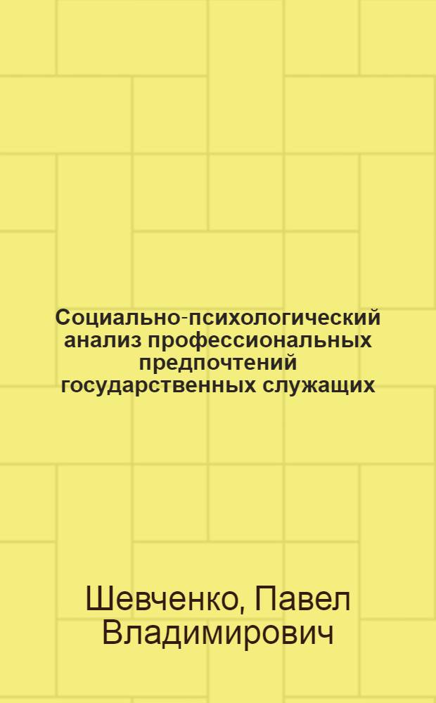 Социально-психологический анализ профессиональных предпочтений государственных служащих : Автореф. дис. на соиск. учен. степ. к.психол.н. : Спец. 19.00.05