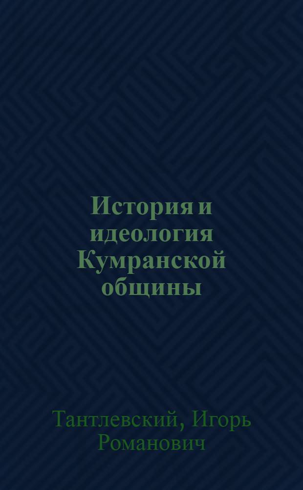 История и идеология Кумранской общины : Автореф. дис. на соиск. учен. степ. д.филос.н. : Спец. 09.00.03