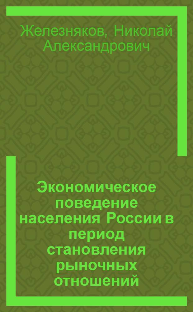 Экономическое поведение населения России в период становления рыночных отношений : Автореф. дис. на соиск. учен. степ. к.социол.н. : Спец. 22.00.03