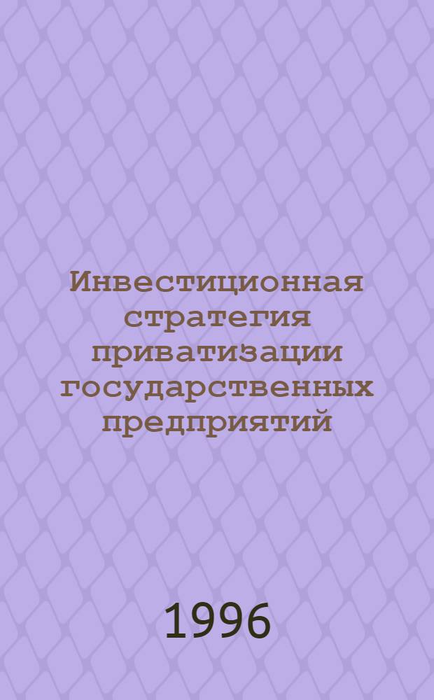 Инвестиционная стратегия приватизации государственных предприятий: (На материалах Респ. Казахстан) : Автореф. дис. на соиск. учен. степ. к.э.н. : Спец. 08.00.05