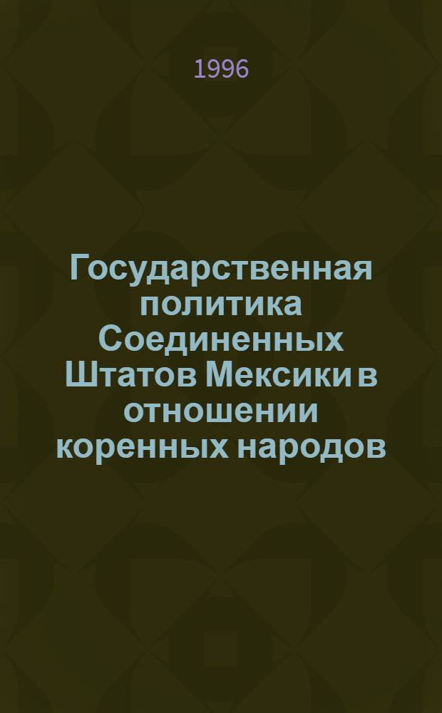 Государственная политика Соединенных Штатов Мексики в отношении коренных народов: опыт и проблемы : Автореф. дис. на соиск. учен. степ. к.полит.н. : Спец. 23.00.02