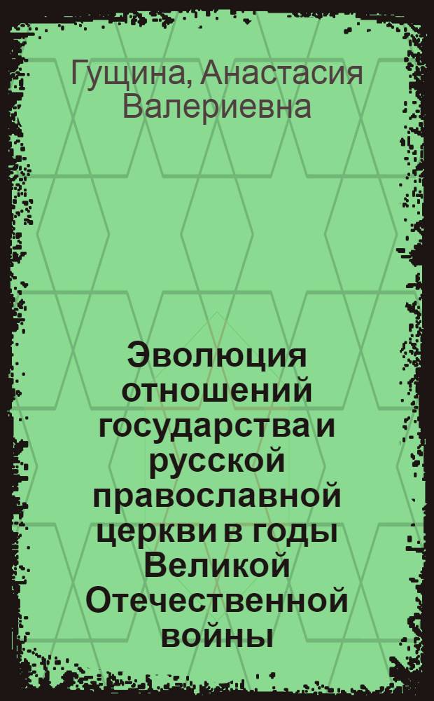Эволюция отношений государства и русской православной церкви в годы Великой Отечественной войны (1941-1945 гг.) : Автореф. дис. на соиск. учен. степ. к.ист.н. : Спец. 07.00.02