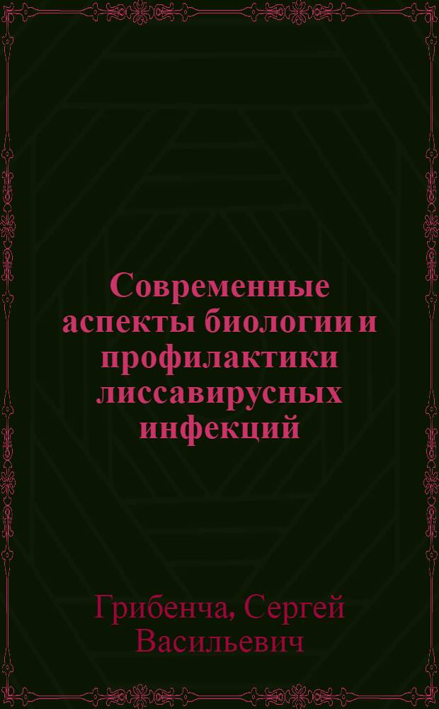 Современные аспекты биологии и профилактики лиссавирусных инфекций :(Эксперим. исслед.) : Автореф. дис. на соиск. учен. степ. д.м.н. : Спец. 03.00.06