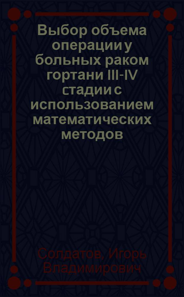 Выбор объема операции у больных раком гортани III-IV cтадии с использованием математических методов : Автореф. дис. на соиск. учен. степ. к.м.н. : Спец. 14.00.14