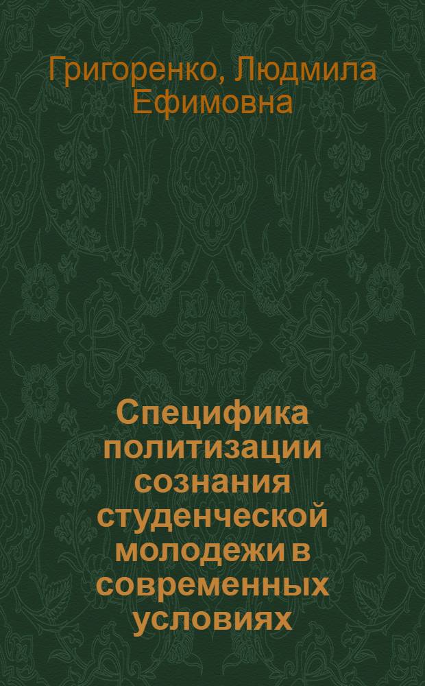 Специфика политизации сознания студенческой молодежи в современных условиях : Автореф. дис. на соиск. учен. степ. к.филос.н. : Спец. 09.00.10