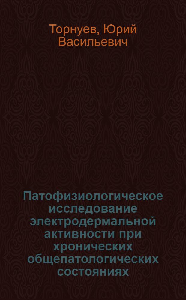 Патофизиологическое исследование электродермальной активности при хронических общепатологических состояниях : Автореф. дис. на соиск. учен. степ. д.б.н. : Спец. 14.00.16