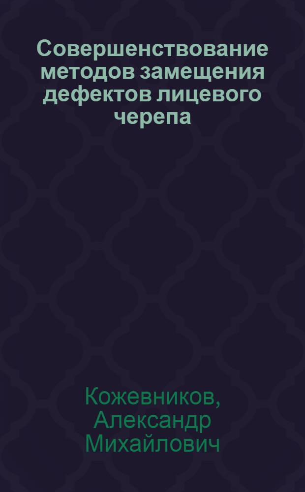 Совершенствование методов замещения дефектов лицевого черепа : Автореф. дис. на соиск. учен. степ. к.м.н. : Спец. 14.00.21