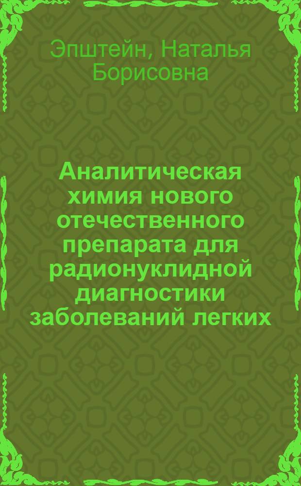 Аналитическая химия нового отечественного препарата для радионуклидной диагностики заболеваний легких : Автореф. дис. на соиск. учен. степ. к.фаpм.н. : Спец. 15.00.02