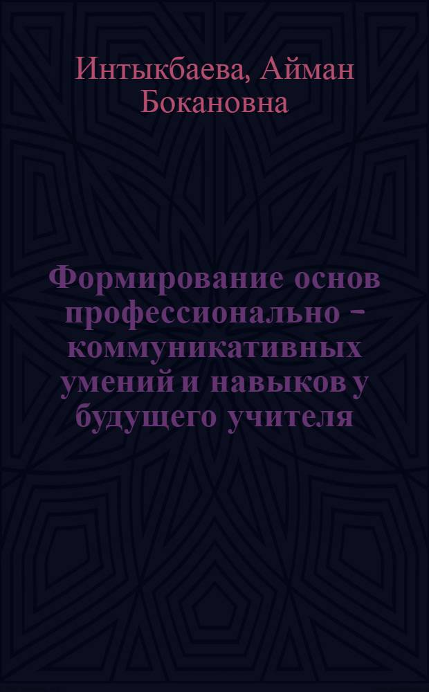Формирование основ профессионально - коммуникативных умений и навыков у будущего учителя : Автореф. дис. на соиск. учен. степ. к.п.н. : Спец. 13.00.01