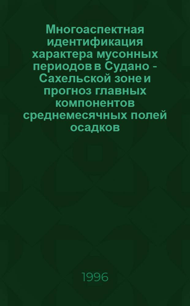 Многоаспектная идентификация характера мусонных периодов в Судано - Сахельской зоне и прогноз главных компонентов среднемесячных полей осадков : Автореф. дис. на соиск. учен. степ. к.г.н. : Спец. 11.00.09