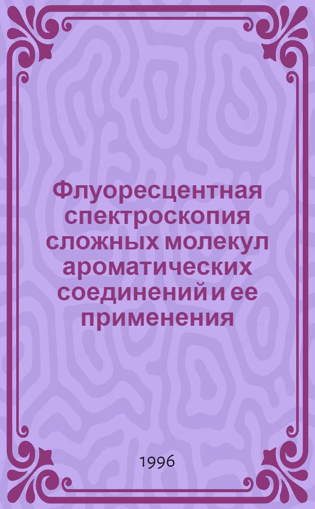 Флуоресцентная спектроскопия сложных молекул ароматических соединений и ее применения : Автореф. дис. на соиск. учен. степ. д.ф.-м.н. : Спец. 01.04.05