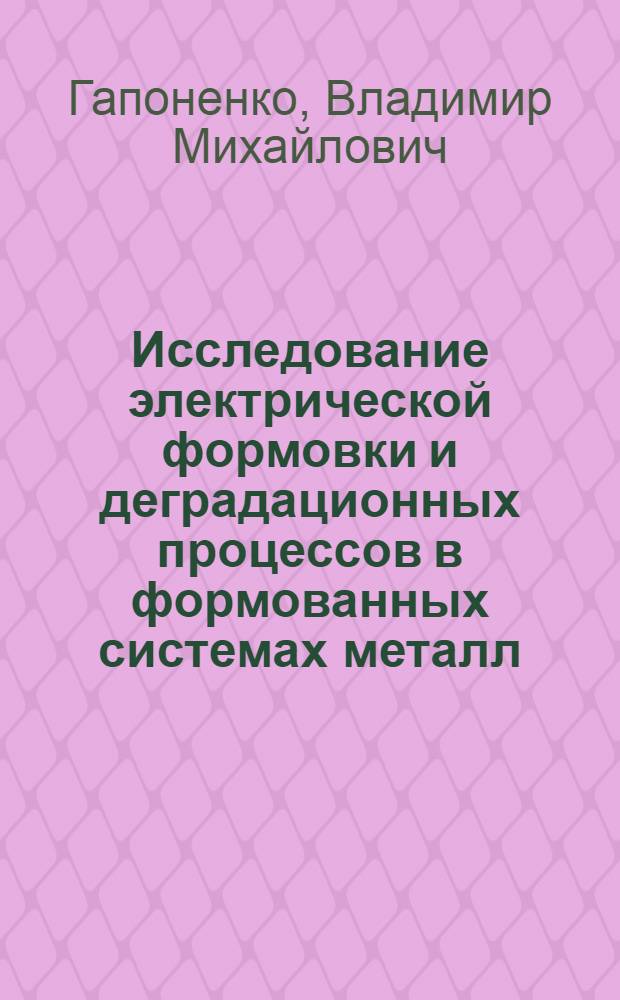 Исследование электрической формовки и деградационных процессов в формованных системах металл - диэлектрик - металл : Автореф. дис. на соиск. учен. степ. к.т.н. : Спец. 05.09.02