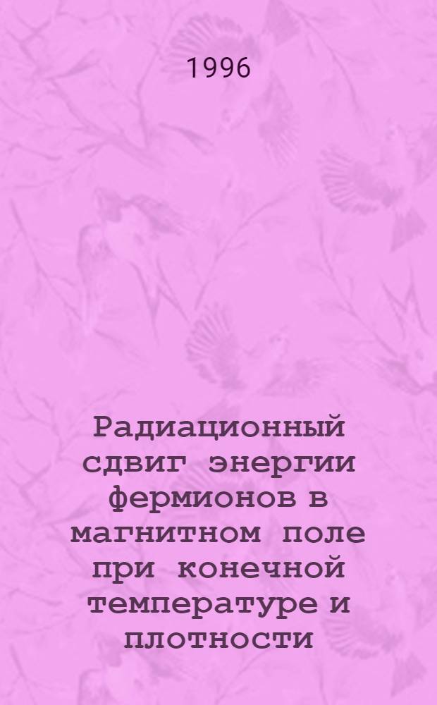 Радиационный сдвиг энергии фермионов в магнитном поле при конечной температуре и плотности : Автореф. дис. на соиск. учен. степ. к.ф.-м.н. : Спец. 01.04.02
