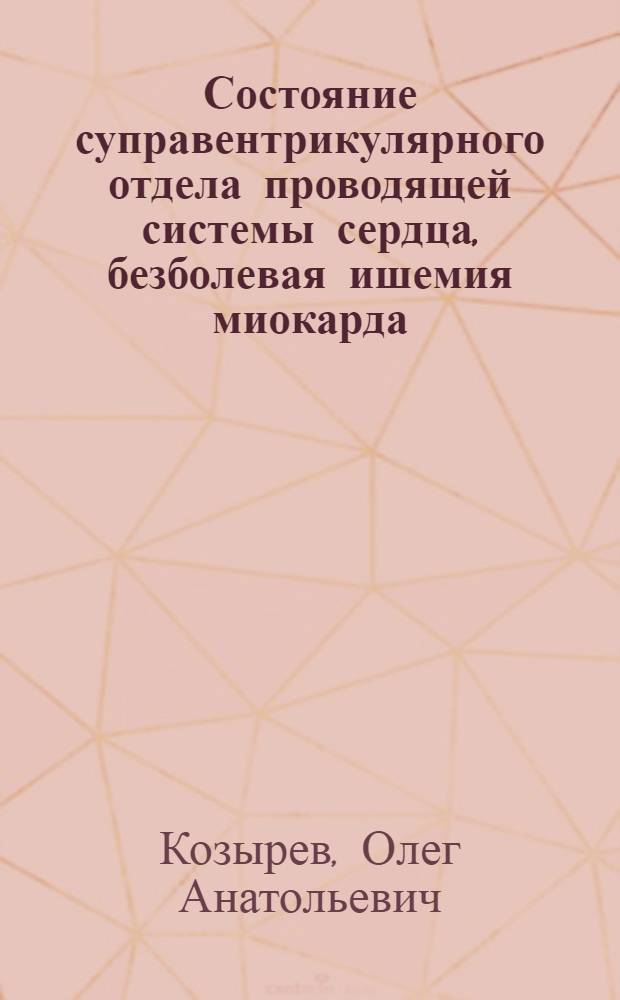 Состояние суправентрикулярного отдела проводящей системы сердца, безболевая ишемия миокарда, нарушения ритма сердца и центральной гемодинамики у больных хроническими неспецифическими заболеваниями легких и влияние на них некоторых лечебных воздействий:(Клин.-электрофизиол. исслед) : Автореф. дис. на соиск. учен. степ. )к.м.н. : Спец. 14.00.06