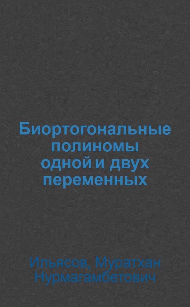 Биортогональные полиномы одной и двух переменных : Автореф. дис. на соиск. учен. степ. к.ф.-м.н. : Спец. 01.01.01