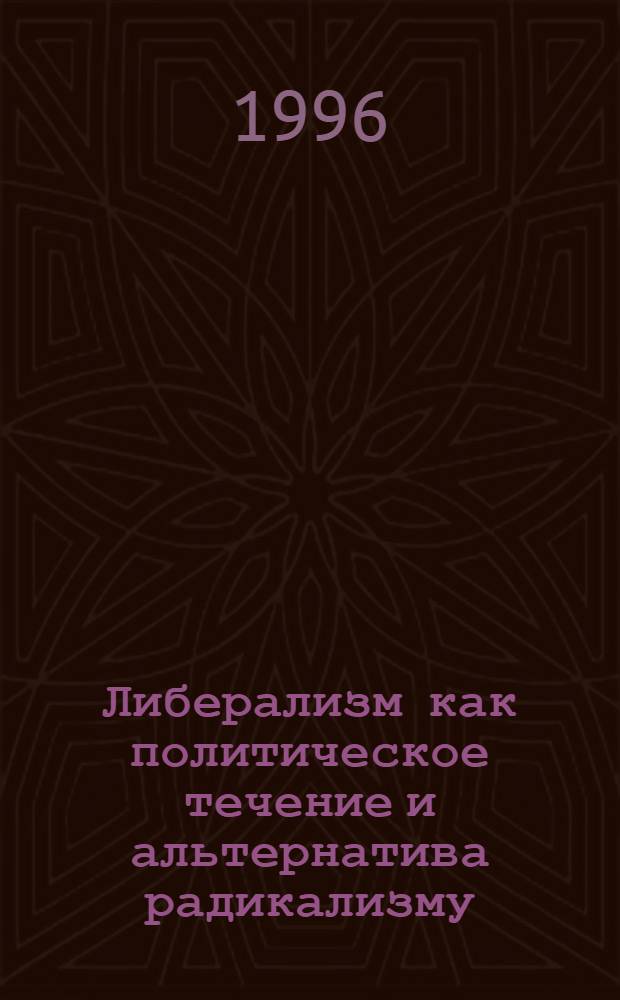 Либерализм как политическое течение и альтернатива радикализму : тенденции развития в современной России : Автореф. дис. на соиск. учен. степ. к.полит.н. : Спец. 23.00.02