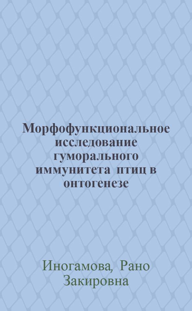 Морфофункциональное исследование гуморального иммунитета птиц в онтогенезе : Автореф. дис. на соиск. учен. степ. к.б.н. : Спец. 03.00.25