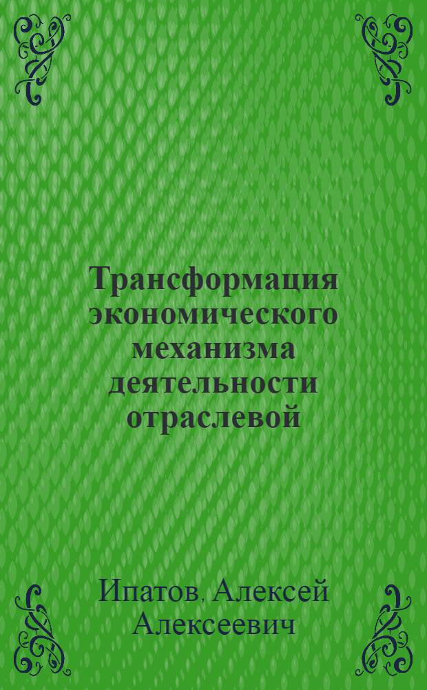 Трансформация экономического механизма деятельности отраслевой (прикладной) науки в условиях перехода к рыночной экономике: (На прим. науч.-техн. орг. отрасли автомобилестроения) : Автореф. дис. на соиск. учен. степ. к.э.н. : Спец. 08.00.05