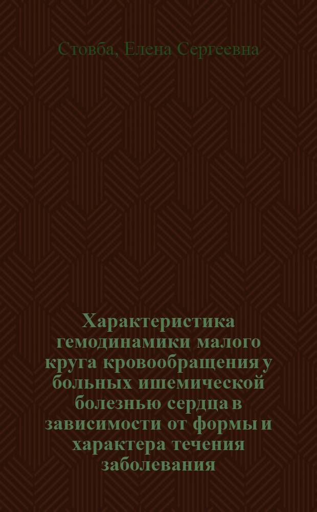 Характеристика гемодинамики малого круга кровообращения у больных ишемической болезнью сердца в зависимости от формы и характера течения заболевания : Автореф. дис. на соиск. учен. степ. к.м.н. : Спец. 14.00.06