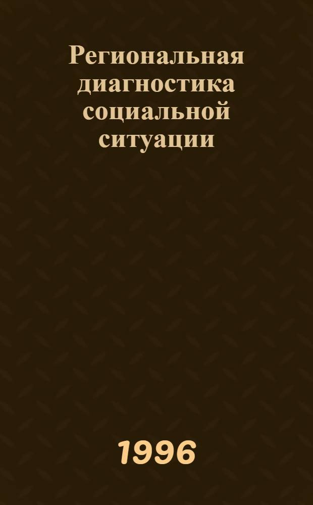 Региональная диагностика социальной ситуации:(На материалах Перм. обл.) : Автореф. дис. на соиск. учен. степ. к.г.н. : Спец. 11.00.02