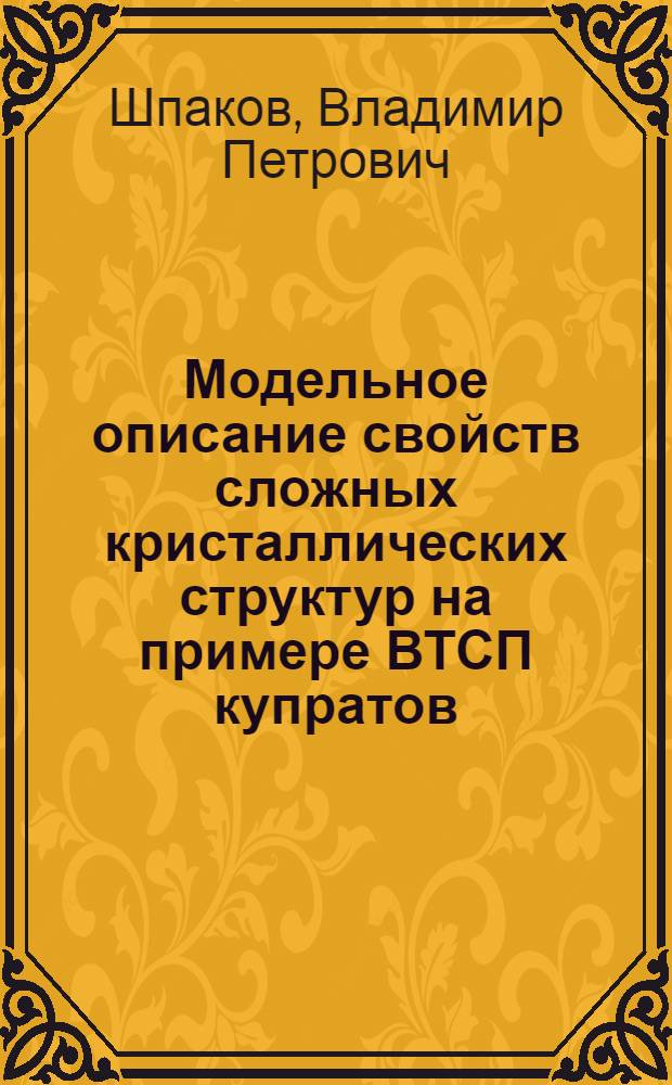 Модельное описание свойств сложных кристаллических структур на примере ВТСП купратов, фуллеритов и льдов : Автореф. дис. на соиск. учен. степ. к.ф.-м.н. : Спец. 02.00.04