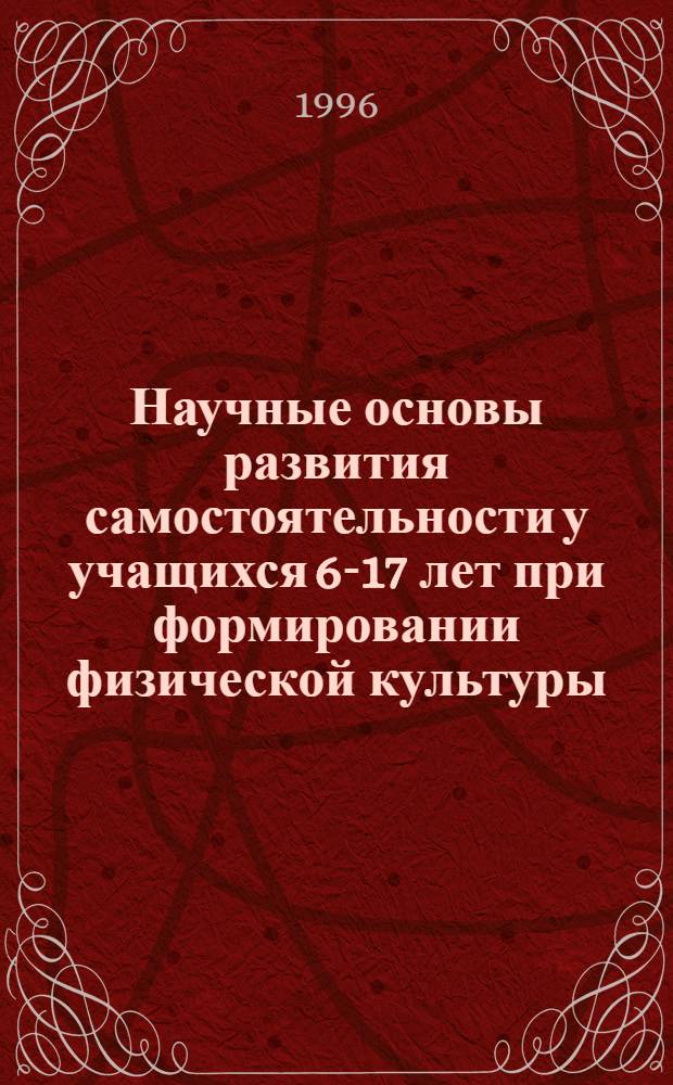 Научные основы развития самостоятельности у учащихся 6-17 лет при формировании физической культуры : Автореф. дис. на соиск. учен. степ. д.п.н. : Спец. 13.00.04