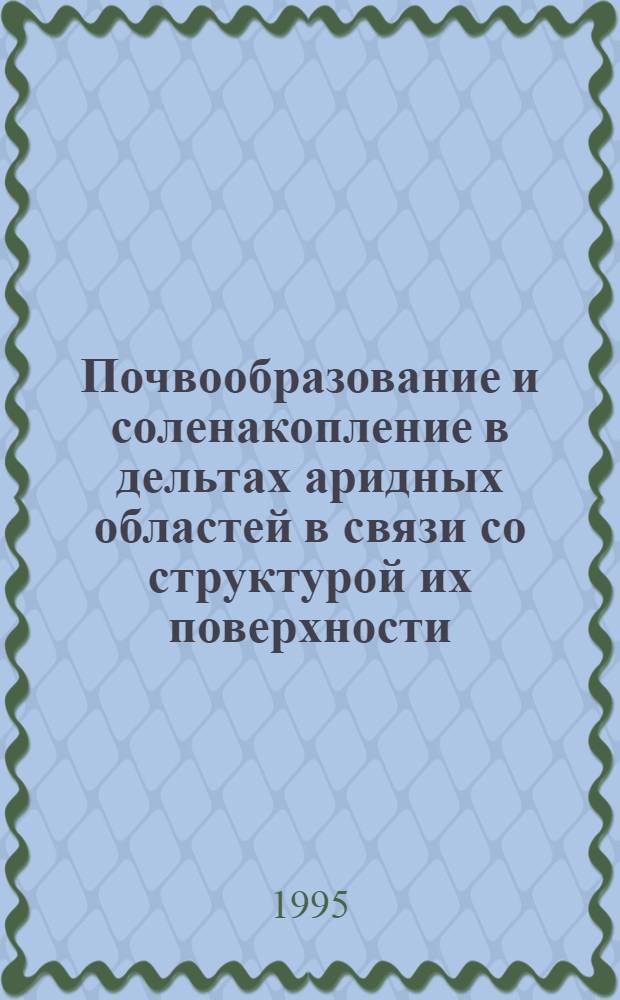 Почвообразование и соленакопление в дельтах аридных областей в связи со структурой их поверхности : Автореф. дис. на соиск. учен. степ. д.б.н. : Спец. 03.00.27