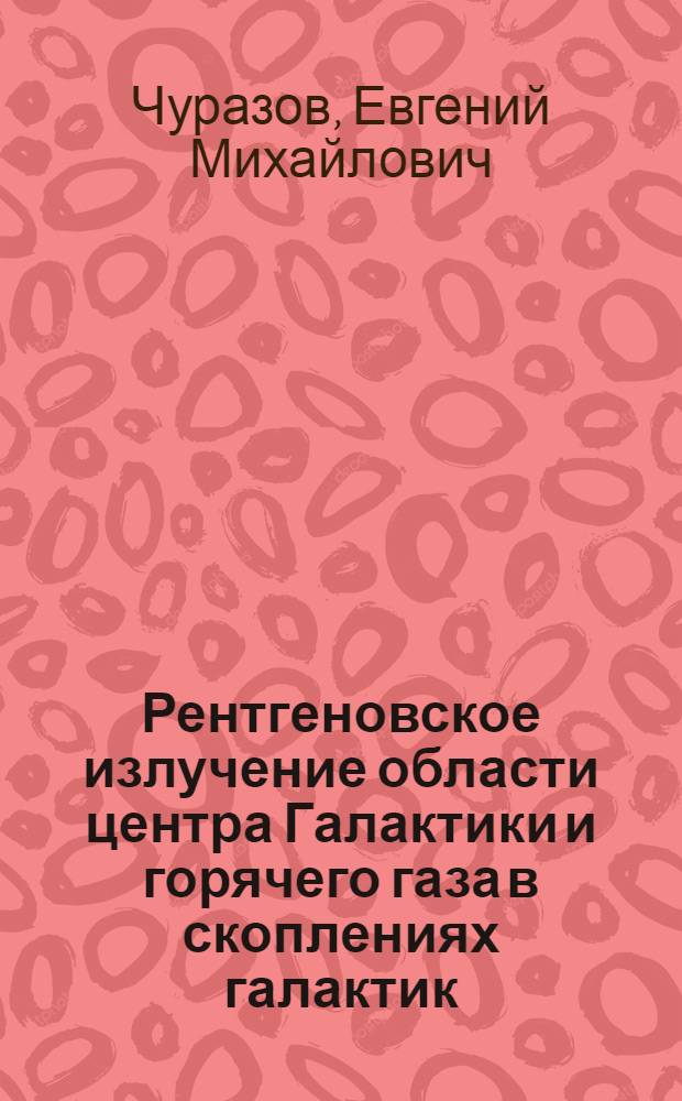 Рентгеновское излучение области центра Галактики и горячего газа в скоплениях галактик. Данные экспериментов ГРАНАТ/СИГМА, МИР-КВАНТ/ТТМ и АСКА : Автореф. дис. на соиск. учен. степ. д.ф.-м.н. : Спец. 01.03.02