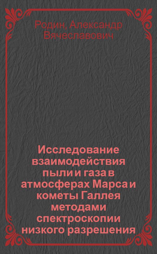 Исследование взаимодействия пыли и газа в атмосферах Марса и кометы Галлея методами спектроскопии низкого разрешения : Автореф. дис. на соиск. учен. степ. к.ф.-м.н. : Спец. 01.03.03