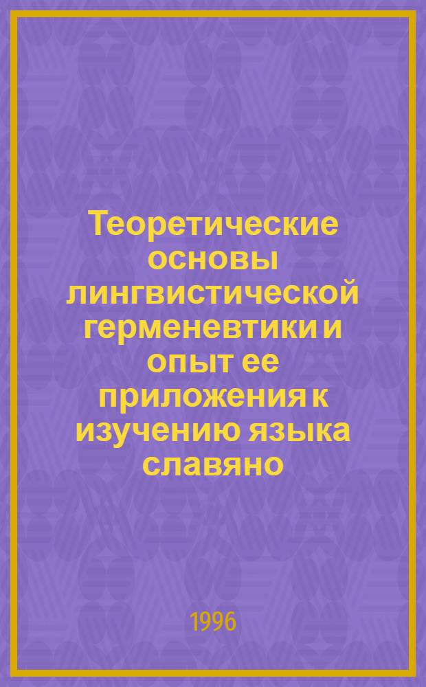 Теоретические основы лингвистической герменевтики и опыт ее приложения к изучению языка славяно - русских переводов Библии : Автореф. дис. на соиск. учен. степ. д.филол.н. : Спец. 10.02.01
