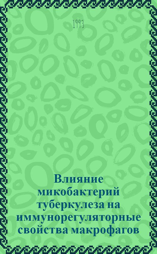 Влияние микобактерий туберкулеза на иммунорегуляторные свойства макрофагов : Автореф. дис. на соиск. учен. степ. к.м.н. : Спец. 14.00.36