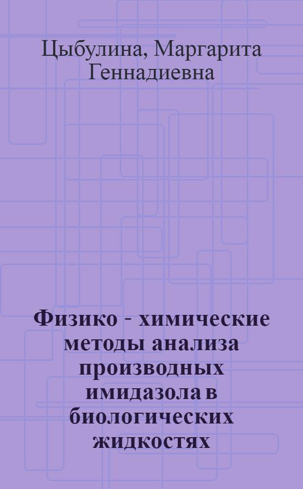 Физико - химические методы анализа производных имидазола в биологических жидкостях : Автореф. дис. на соиск. учен. степ. к.фаpм.н. : Спец. 15.00.02