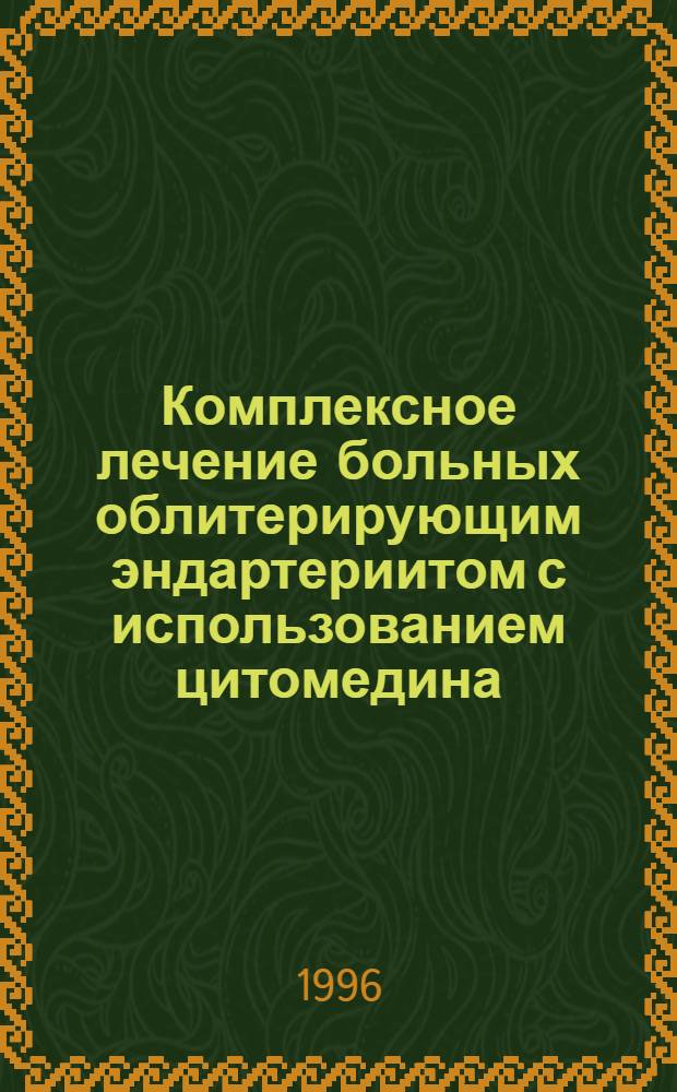 Комплексное лечение больных облитерирующим эндартериитом с использованием цитомедина : Автореф. дис. на соиск. учен. степ. к.м.н. : Спец. 14.00.27
