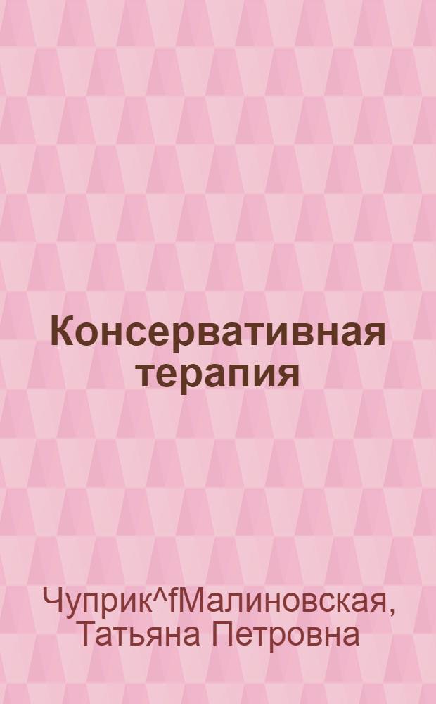 Консервативная терапия :(Лучевая и химио-лучевая) больных раком носоглотки : Автореф. дис. на соиск. учен. степ. д.м.н. : Спец. 14.00.14