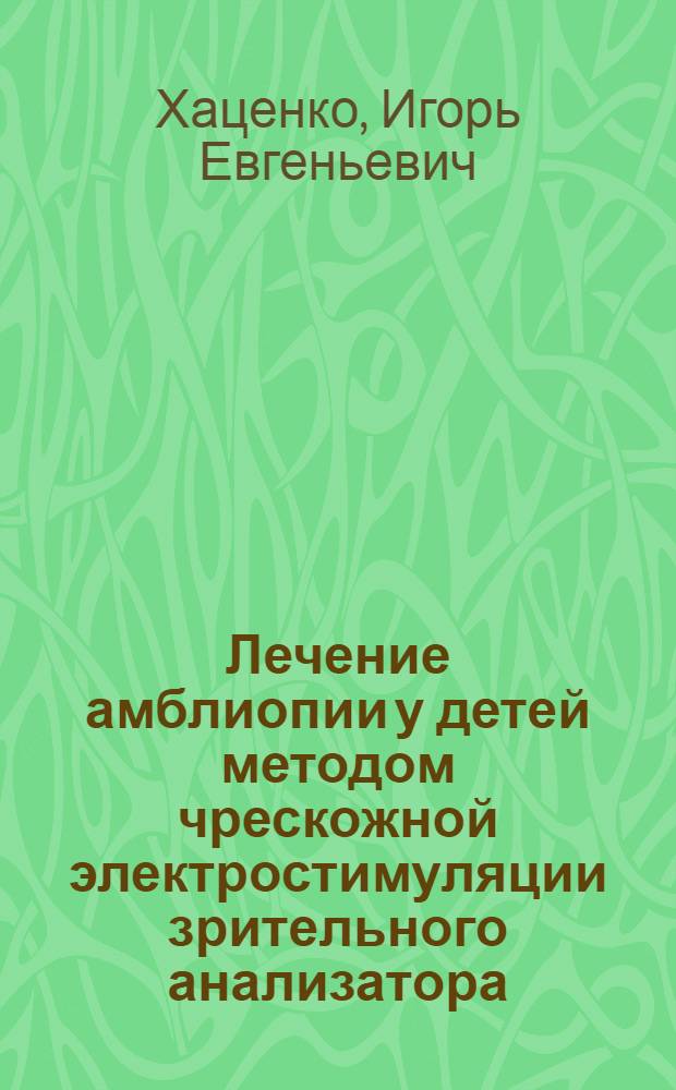 Лечение амблиопии у детей методом чрескожной электростимуляции зрительного анализатора : Автореф. дис. на соиск. учен. степ. к.м.н. : Спец. 14.00.08