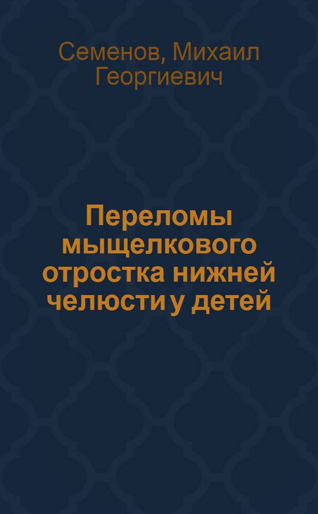 Переломы мыщелкового отростка нижней челюсти у детей :(Клин. исслед) : Автореф. дис. на соиск. учен. степ. к.м.н. : Спец. 14.00.21