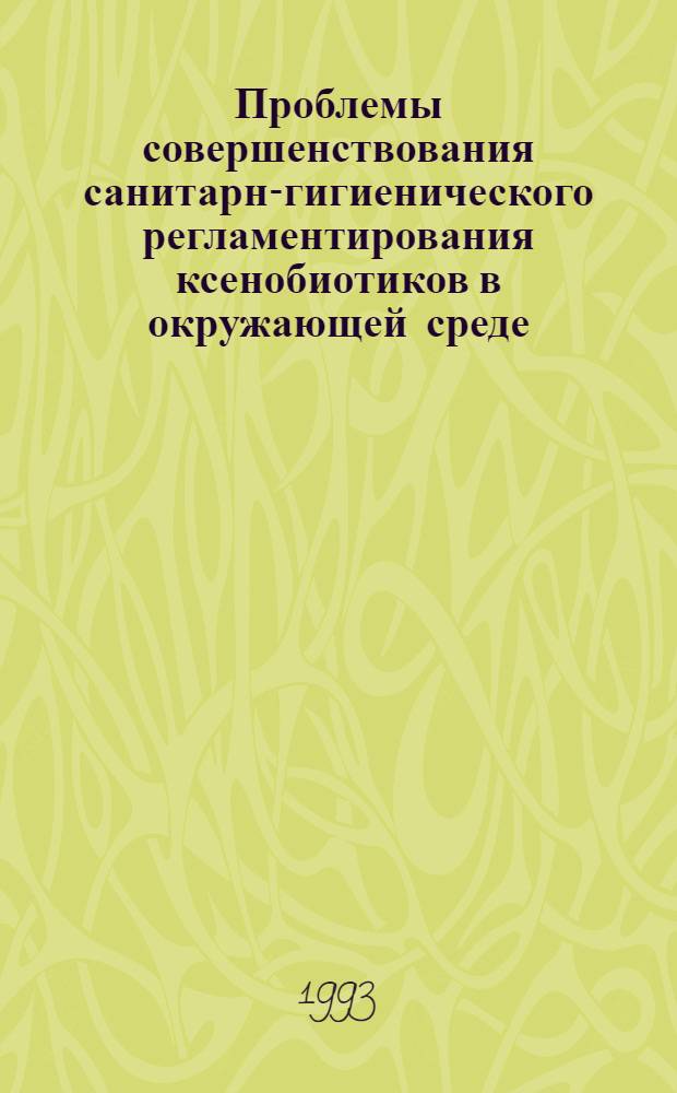 Проблемы совершенствования санитарно- гигиенического регламентирования ксенобиотиков в окружающей среде : Автореф. дис. на соиск. учен. степ. д.м.н. : Спец. 14.00.07