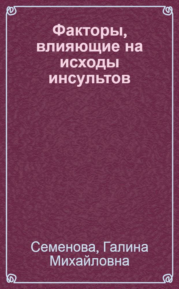 Факторы, влияющие на исходы инсультов : Автореф. дис. на соиск. учен. степ. к.м.н. : Спец. 14.00.13