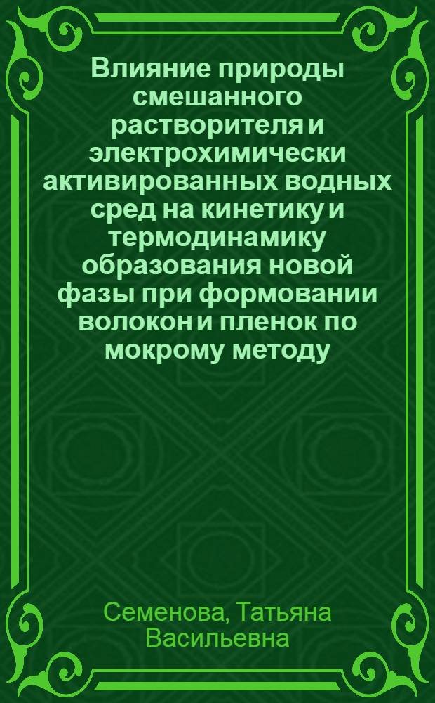 Влияние природы смешанного растворителя и электрохимически активированных водных сред на кинетику и термодинамику образования новой фазы при формовании волокон и пленок по мокрому методу : Автореф. дис. на соиск. учен. степ. к.х.н. : Спец. 05.17.15