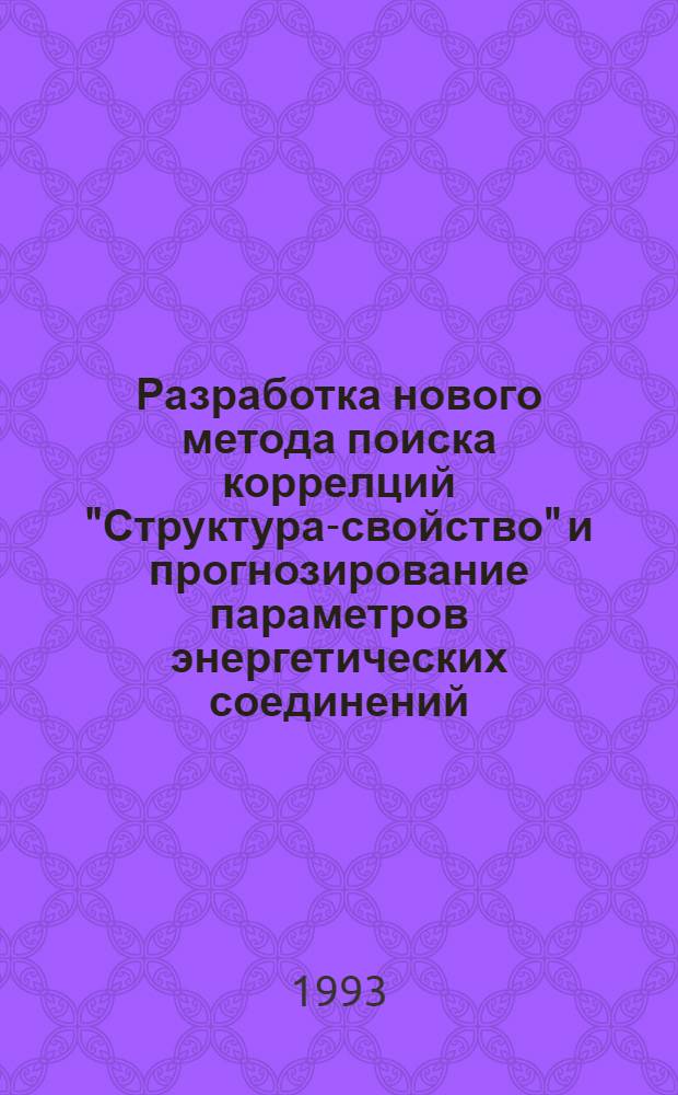 Разработка нового метода поиска коррелций "Структура-свойство" и прогнозирование параметров энергетических соединений : Автореф. дис. на соиск. учен. степ. к.ф.-м.н. : Спец. 02.00.04