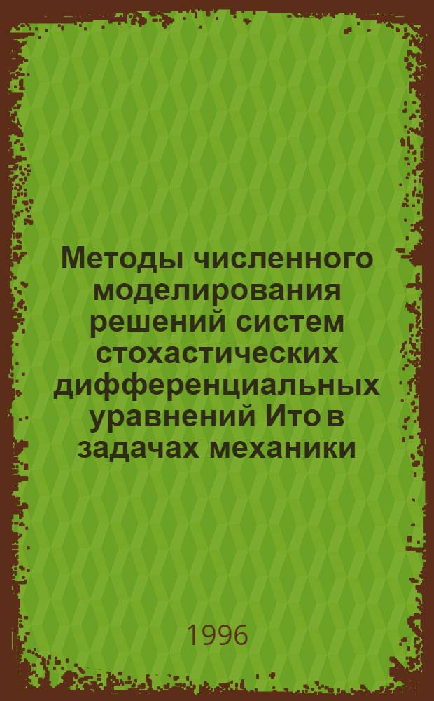 Методы численного моделирования решений систем стохастических дифференциальных уравнений Ито в задачах механики : Автореф. дис. на соиск. учен. степ. к.ф.-м.н. : Спец. 05.13.16
