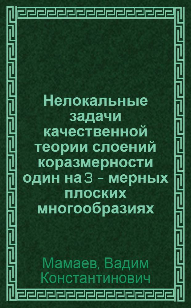 Нелокальные задачи качественной теории слоений коразмерности один на 3 - мерных плоских многообразиях : Автореф. дис. на соиск. учен. степ. к.ф.-м.н. : Спец. 01.01.02