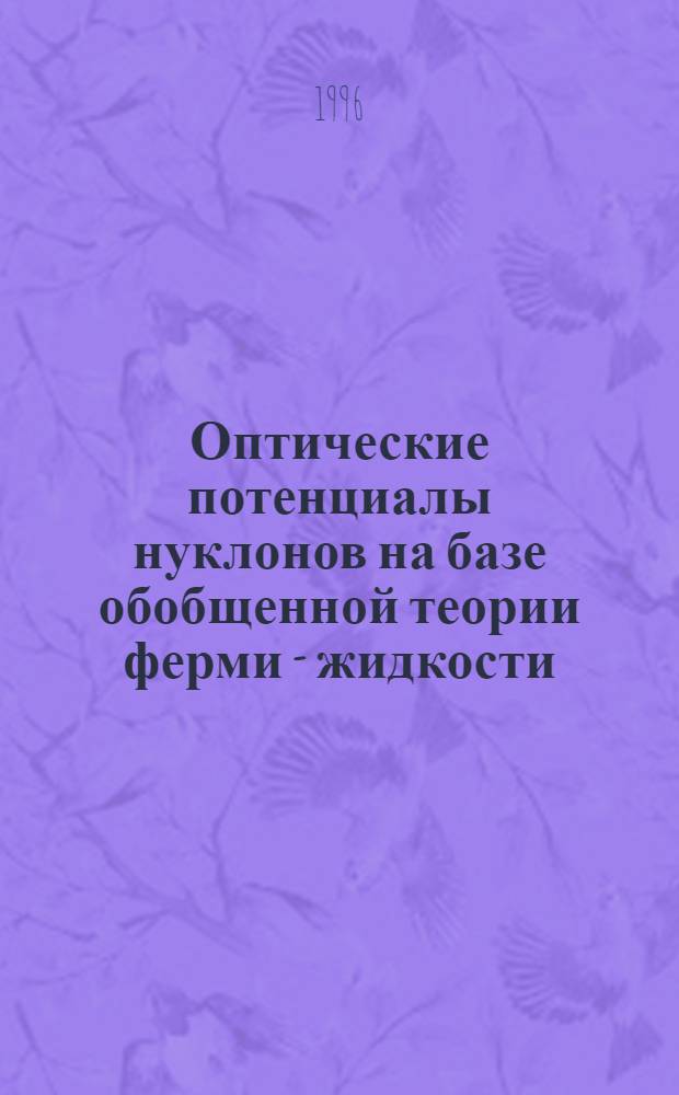 Оптические потенциалы нуклонов на базе обобщенной теории ферми - жидкости : Автореф. дис. на соиск. учен. степ. к.ф.-м.н. : Спец. 01.04.02
