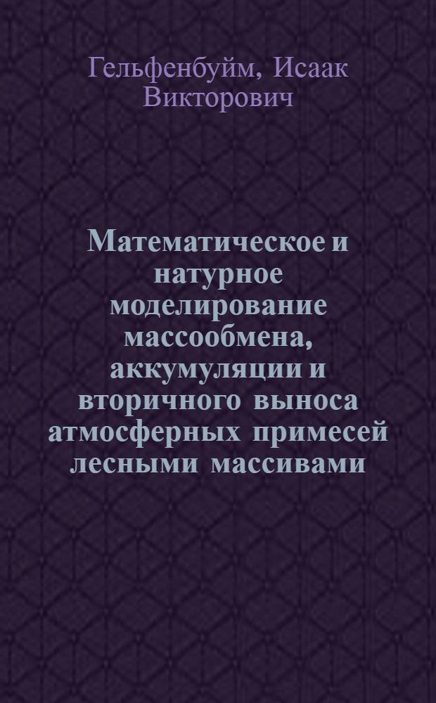 Математическое и натурное моделирование массообмена, аккумуляции и вторичного выноса атмосферных примесей лесными массивами : Автореф. дис. на соиск. учен. степ. к.т.н. : Спец. 11.00.11