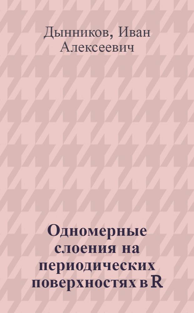 Одномерные слоения на периодических поверхностях в R : Автореф. дис. на соиск. учен. степ. к.ф.-м.н. : Спец. 01.01.04
