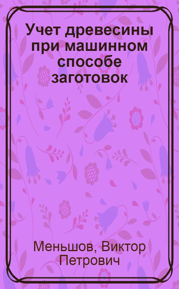 Учет древесины при машинном способе заготовок : Автореф. дис. на соиск. учен. степ. к.т.н. : Спец. 05.21.01