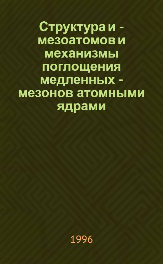 Структура и - мезоатомов и механизмы поглощения медленных - мезонов атомными ядрами : Автореф. дис. на соиск. учен. степ. к.ф.-м.н. : Спец. 01.04.02