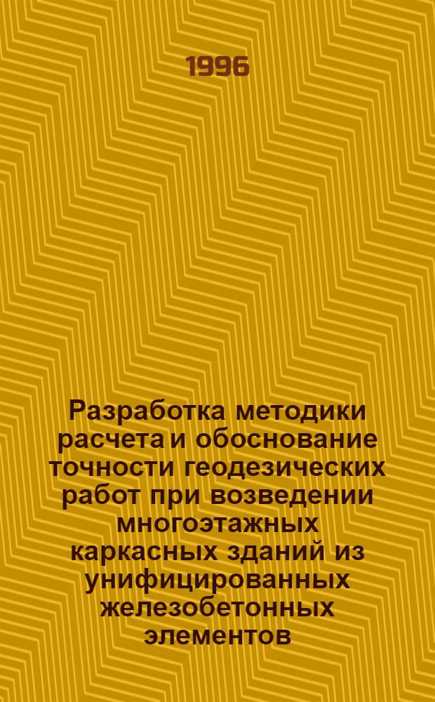 Разработка методики расчета и обоснование точности геодезических работ при возведении многоэтажных каркасных зданий из унифицированных железобетонных элементов : Автореф. дис. на соиск. учен. степ. к.т.н. : Спец. 05.24.01