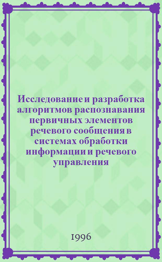 Исследование и разработка алгоритмов распознавания первичных элементов речевого сообщения в системах обработки информации и речевого управления : Автореф. дис. на соиск. учен. степ. к.т.н. : Спец. 05.13.14