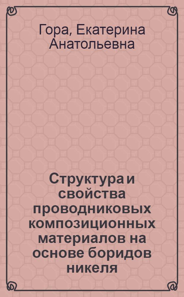 Структура и свойства проводниковых композиционных материалов на основе боридов никеля : Автореф. дис. на соиск. учен. степ. к.ф.-м.н. : Спец. 01.04.07